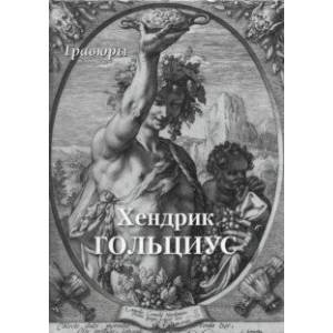 Хендрик Гольциус. Гравюры Хендрик Гольциус. Гравюры