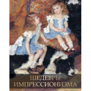 Шедевры импрессионизма Шедевры импрессионизма