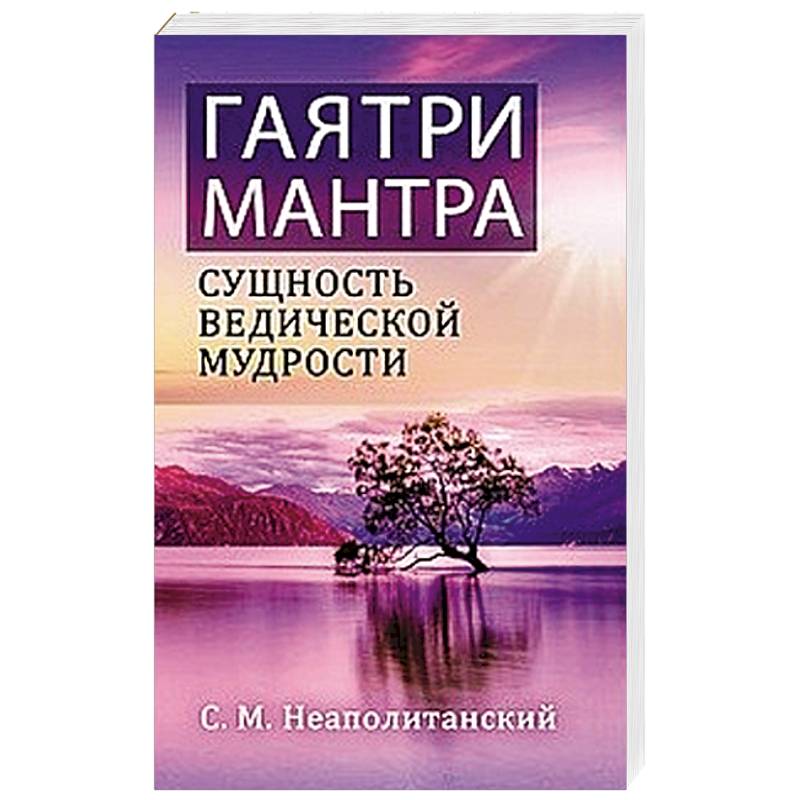 Гаятри-мантра - сущность ведической мудрости Гаятри-мантра - сущность ведической мудрости
