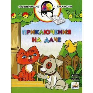 Приключения на даче. Развивающая раскраска