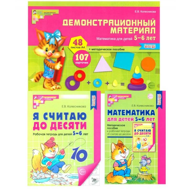 Математические ступеньки 5-6 лет №1. Комплект из 3-х книг Математические ступеньки 5-6 лет №1. Комплект из 3-х книг