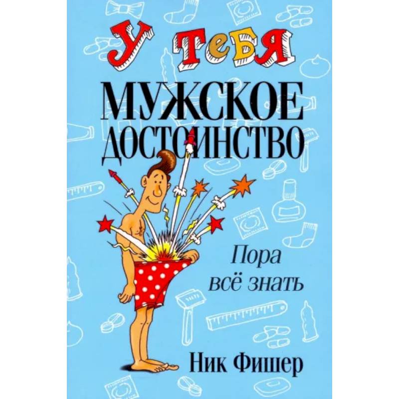 У тебя мужское достоинство У тебя мужское достоинство