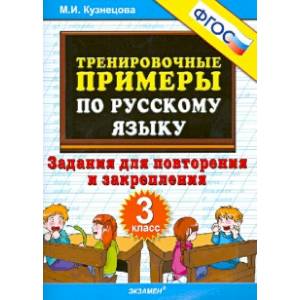 Русский язык. 3 класс. Тренировочные примеры. Задания для повторения и закрепления. ФГОС Русский язык. 3 класс. Тренировочные примеры. Задания для повторения и закрепления. ФГОС