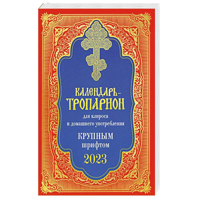 Календарь-тропарион для клироса и домашнего употребления. Крупным шрифтом 2023 Календарь-тропарион для клироса и домашнего употребления. Крупным шрифтом 2023