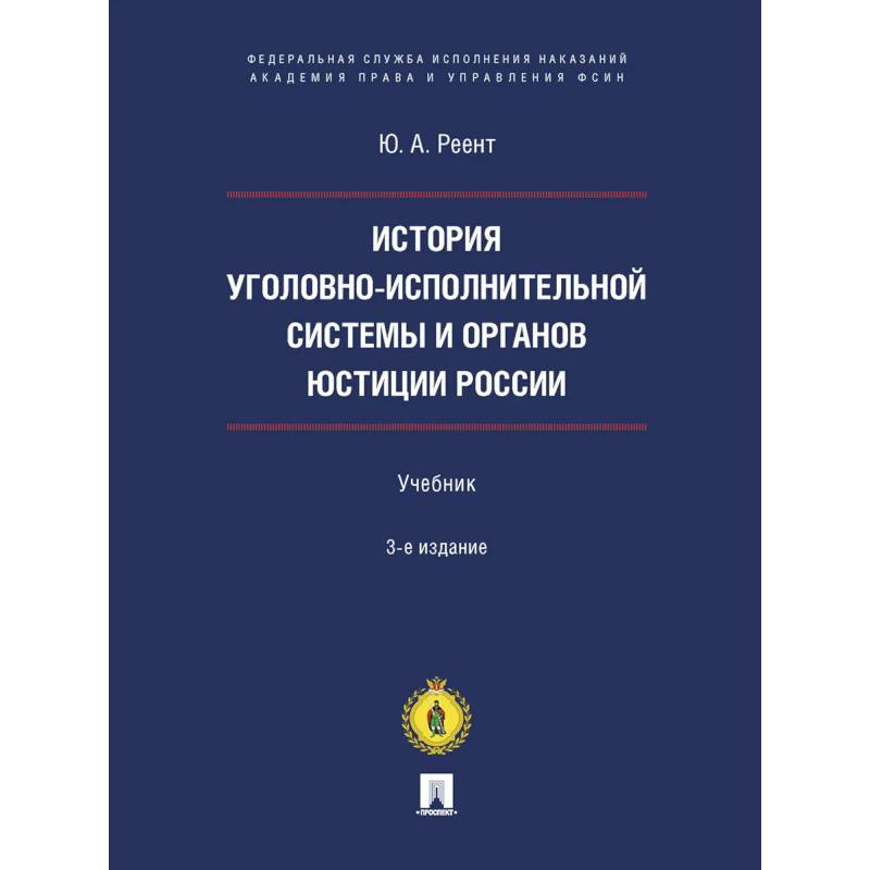 История уголовно-исполнительной системы и органов юстиции России. Учебник