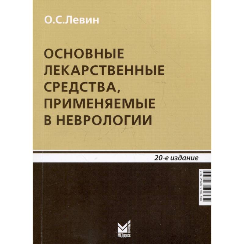 Основные лекарственные средства, применяемые в неврологии Основные лекарственные средства, применяемые в неврологии