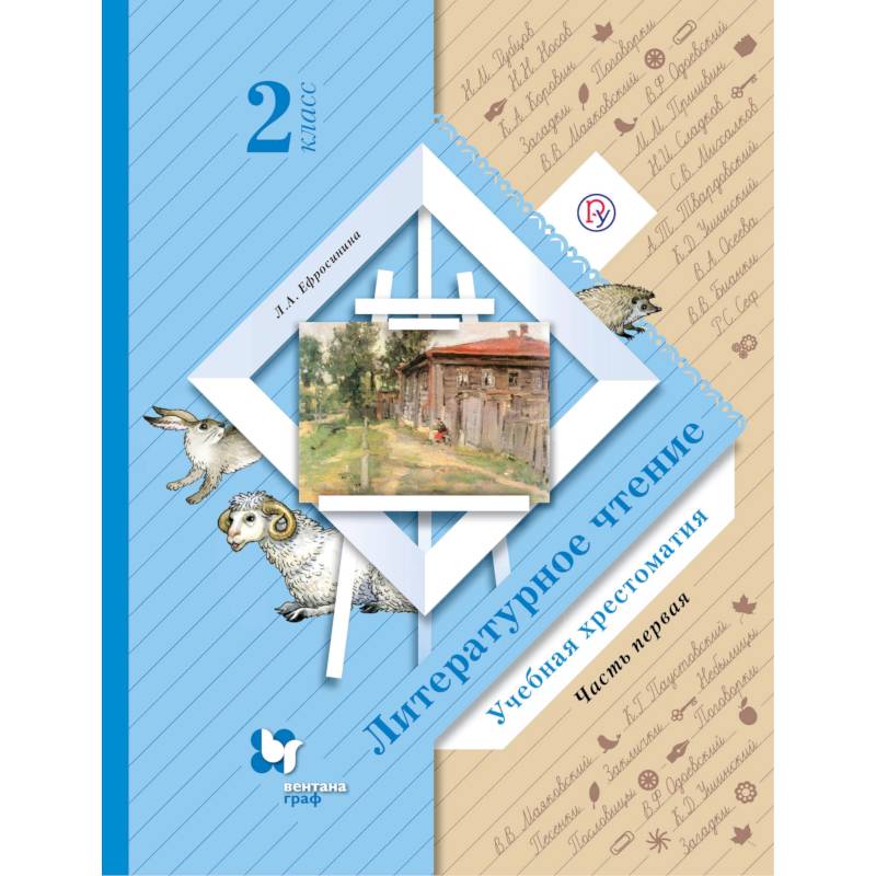 Литературное чтение. 2 класс. Хрестоматия. В 2-х частях. Часть 1. ФГОС Литературное чтение. 2 класс. Хрестоматия. В 2-х частях. Часть 1. ФГОС