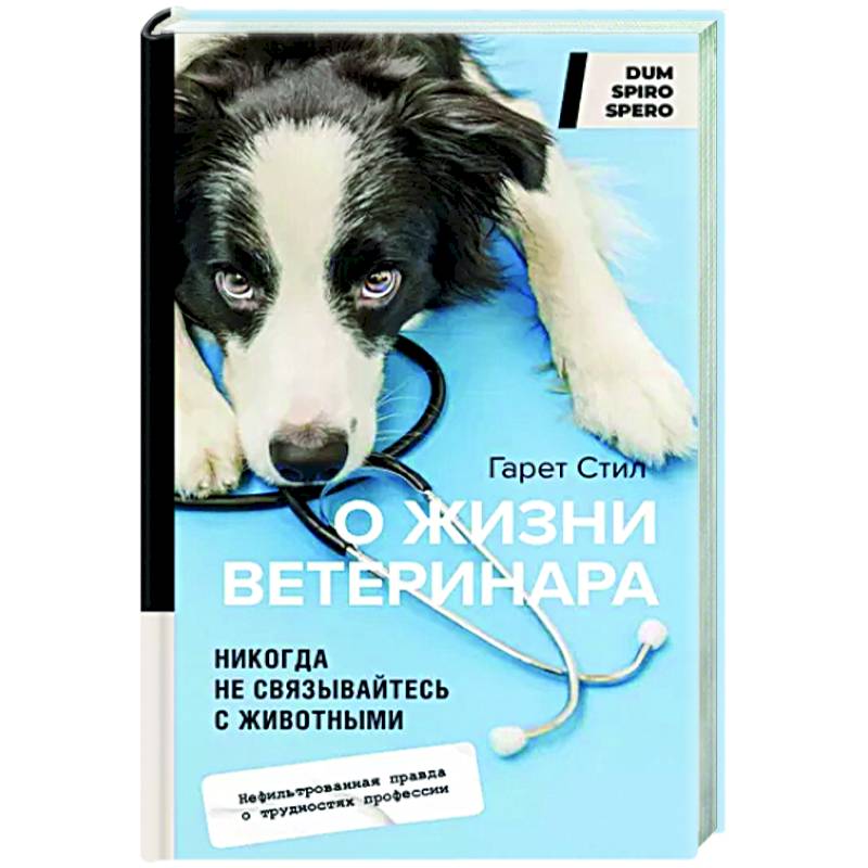 Никогда не связывайтесь с животными. О жизни ветеринара Никогда не связывайтесь с животными. О жизни ветеринара