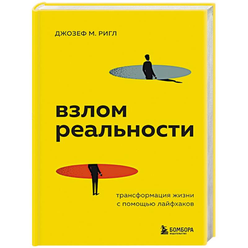 Взлом реальности. Трансформация жизни с помощью лайфхаков Взлом реальности. Трансформация жизни с помощью лайфхаков
