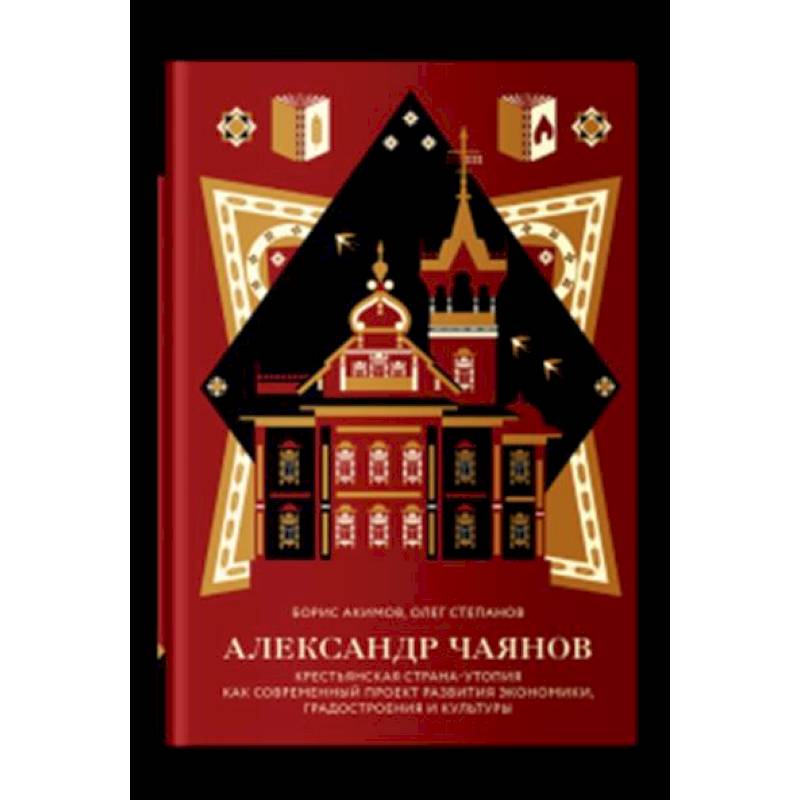 Александр Чаянов.Крестьянская страна-утопия
