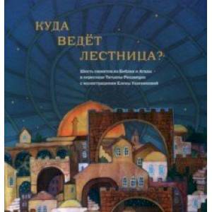 Куда ведет лестница? Шесть сюжетов из Библии и Агады Куда ведет лестница? Шесть сюжетов из Библии и Агады