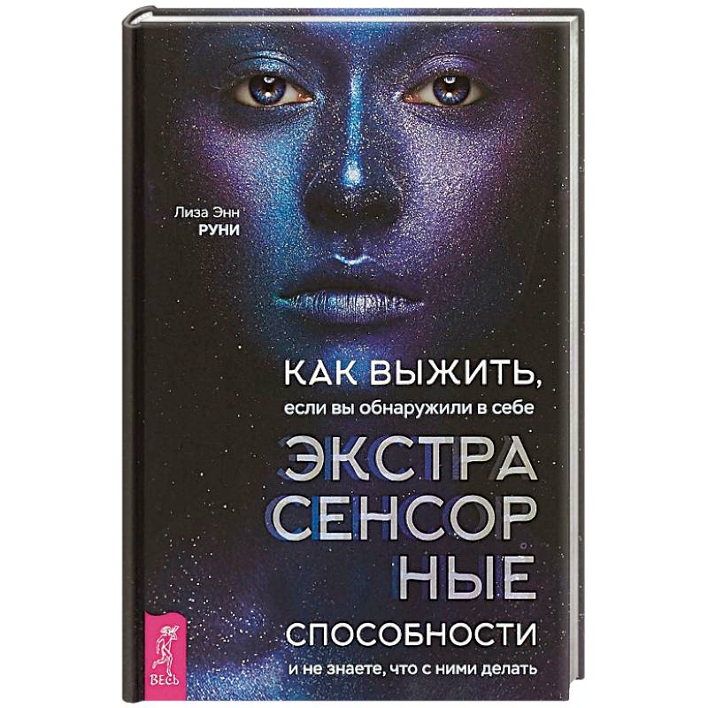 Как выжить, если вы обнаружили в себе экстрасенсорные способности и не знаете, что с ними делать Как выжить, если вы обнаружили в себе экстрасенсорные способности и не знаете, что с ними делать