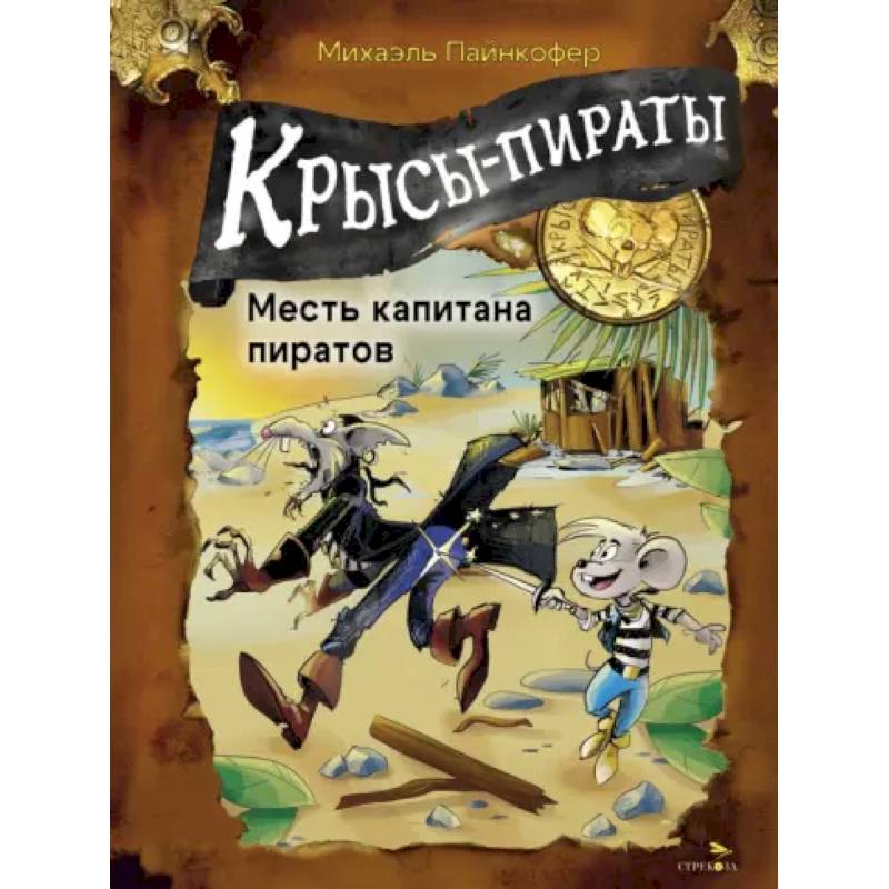 Крысы-пираты. Месть капитана пиратов Крысы-пираты. Месть капитана пиратов