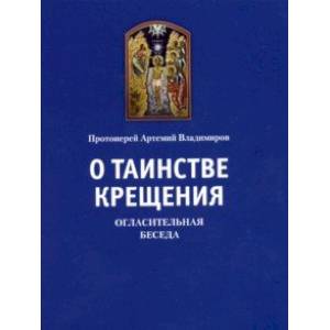 О таинстве Крещения. Огласительная беседа О таинстве Крещения. Огласительная беседа
