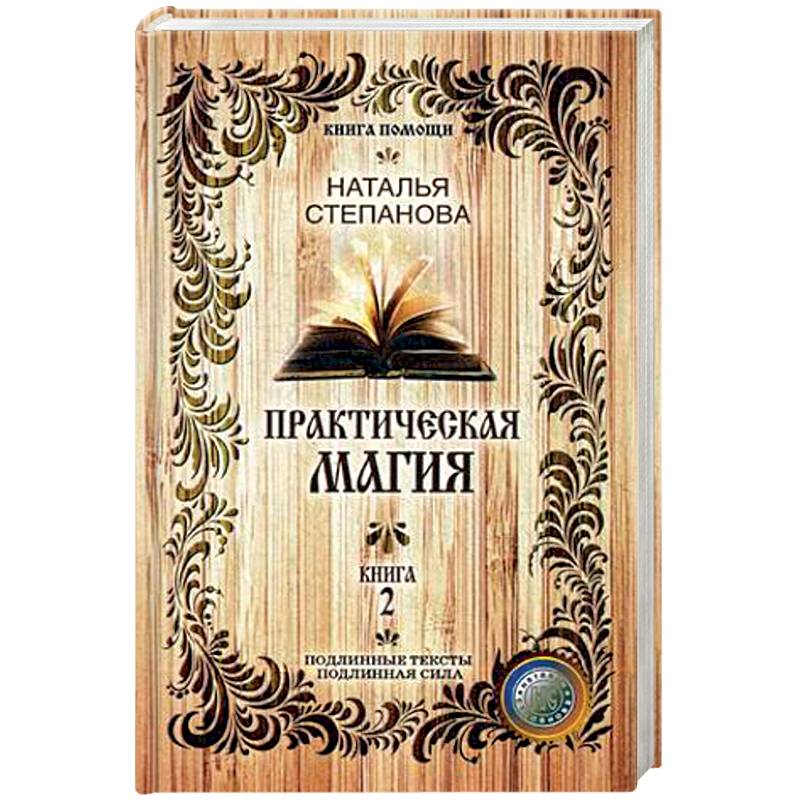 Практическая магия. Книга 2 Практическая магия. Книга 2