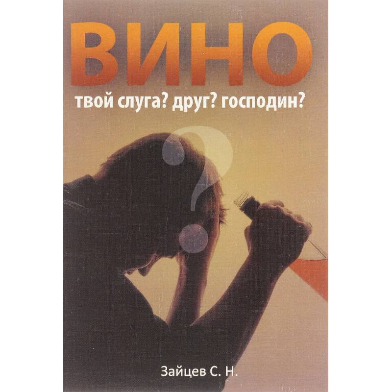 Вино твой слуга? Друг? Господин? Вино твой слуга? Друг? Господин?