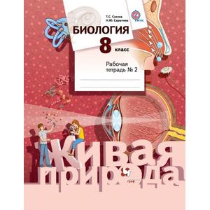 Биология. 8 класс. Рабочая тетрадь №2 Биология. 8 класс. Рабочая тетрадь №2