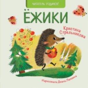 Ежики Ежики