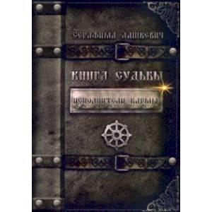 Книга Судьбы. Исполнители кармы Книга Судьбы. Исполнители кармы