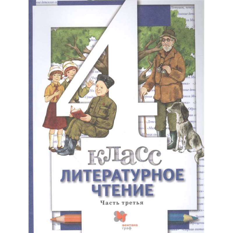 Литературное чтение. 4 класс. Учебник. В 3-х частях. Часть 3. ФГОС Литературное чтение. 4 класс. Учебник. В 3-х частях. Часть 3. ФГОС