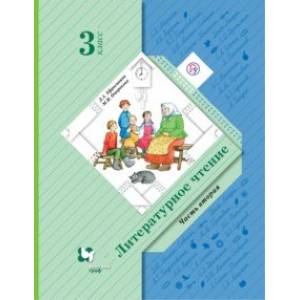 Литературное чтение. 3 класс. Учебник. В 2-х частях. Часть 2 Литературное чтение. 3 класс. Учебник. В 2-х частях. Часть 2