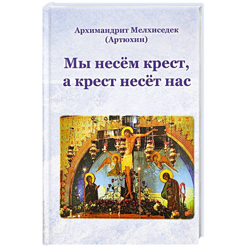 Мы несем крест,а крест несёт нас Мы несем крест,а крест несёт нас