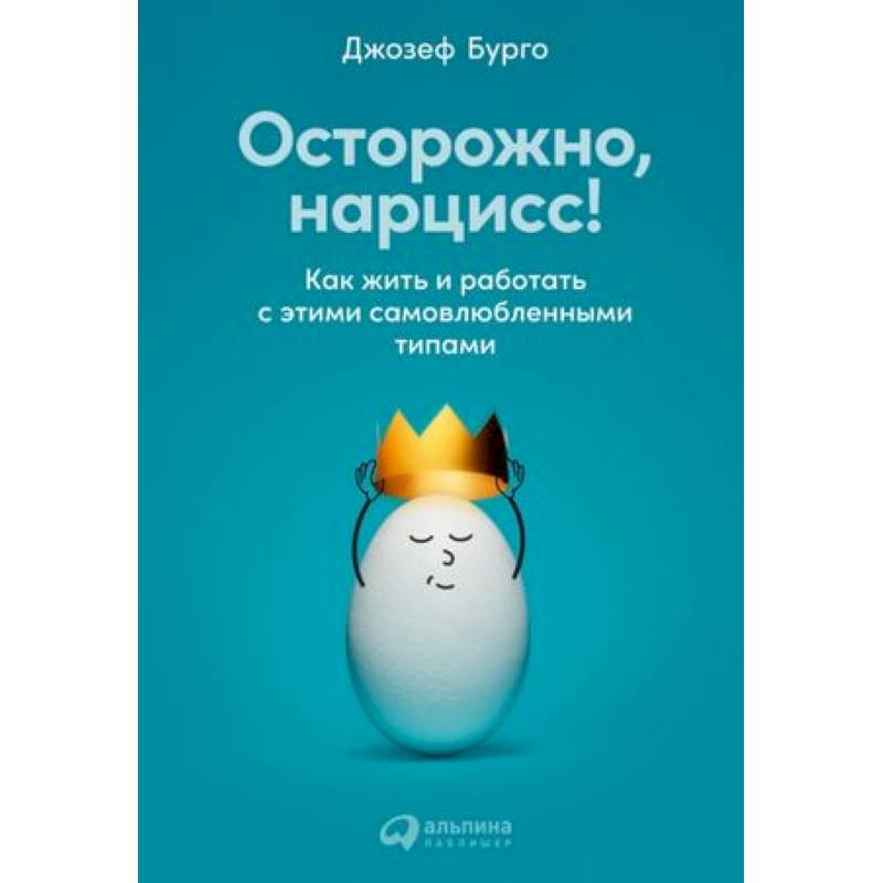 Осторожно, нарцисс! Как жить и работать с этими самовлюбленными типами Осторожно, нарцисс! Как жить и работать с этими самовлюбленными типами