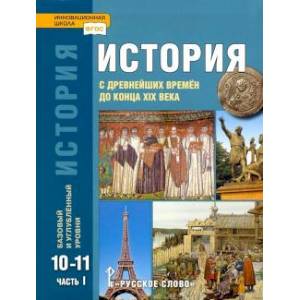 История. 10-11 классы. С древнейших времен до конца XIX в. Учебник. В 2-х частях. Часть 1.