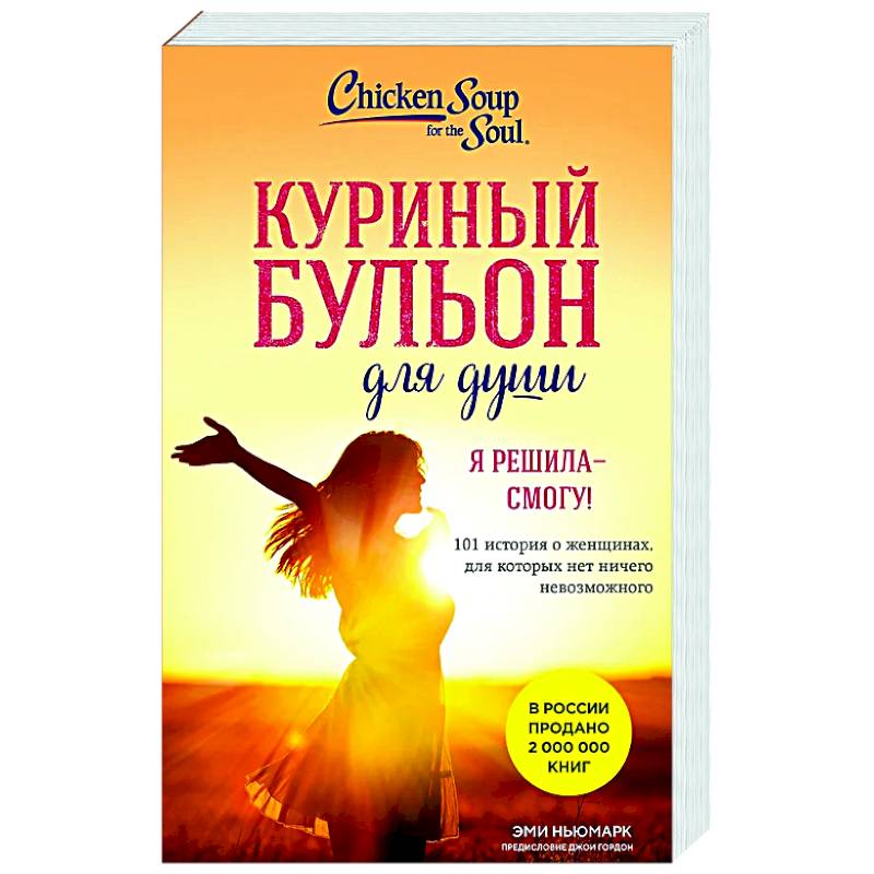 Куриный бульон для души. Я решила - смогу! 101 история о женщинах, для которых нет ничего невозможного Куриный бульон для души. Я решила - смогу! 101 история о женщинах, для которых нет ничего невозможного