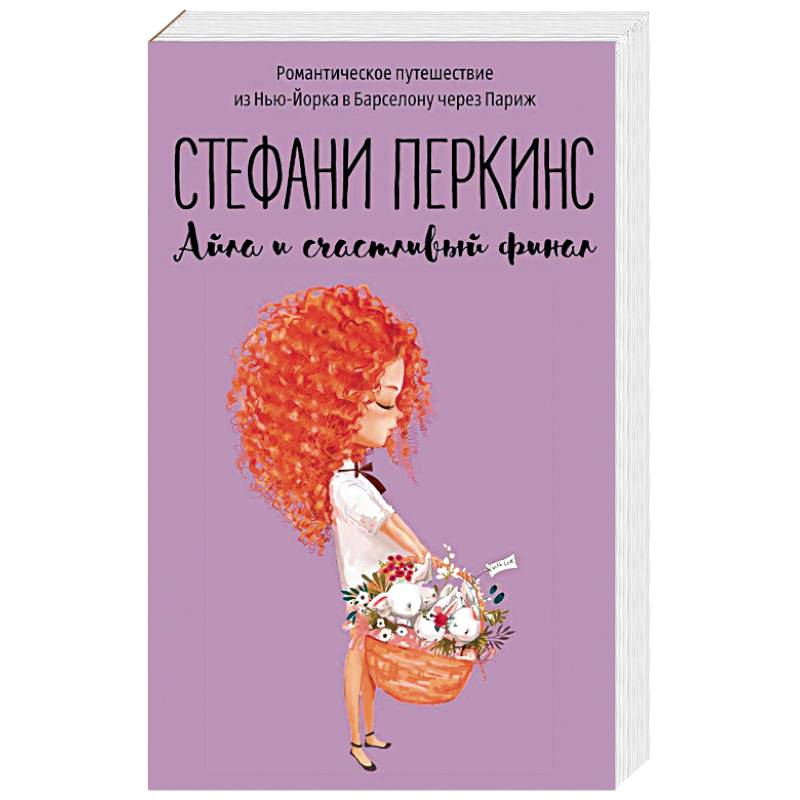 Айла и счастливый финал Айла и счастливый финал