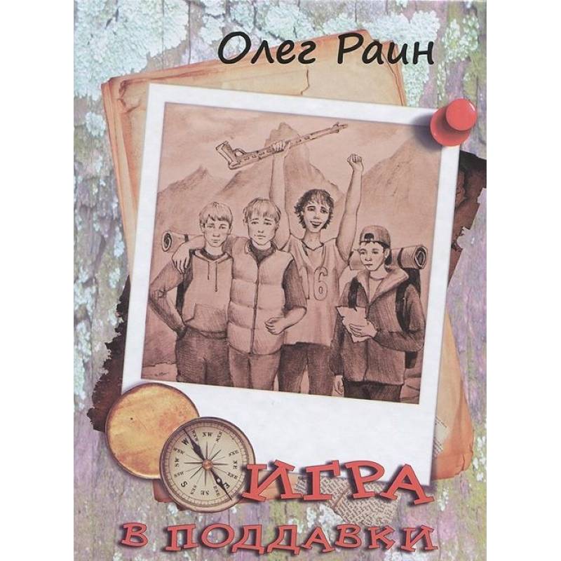 Игра в поддавки. Остросюжетная повесть Игра в поддавки. Остросюжетная повесть