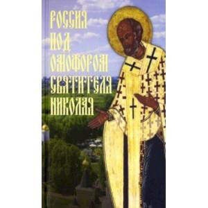Россия под омофором Святителя Николая. Житие и рассказы о чудесной помощи святого архиепископа Россия под омофором Святителя Николая. Житие и рассказы о чудесной помощи святого архиепископа