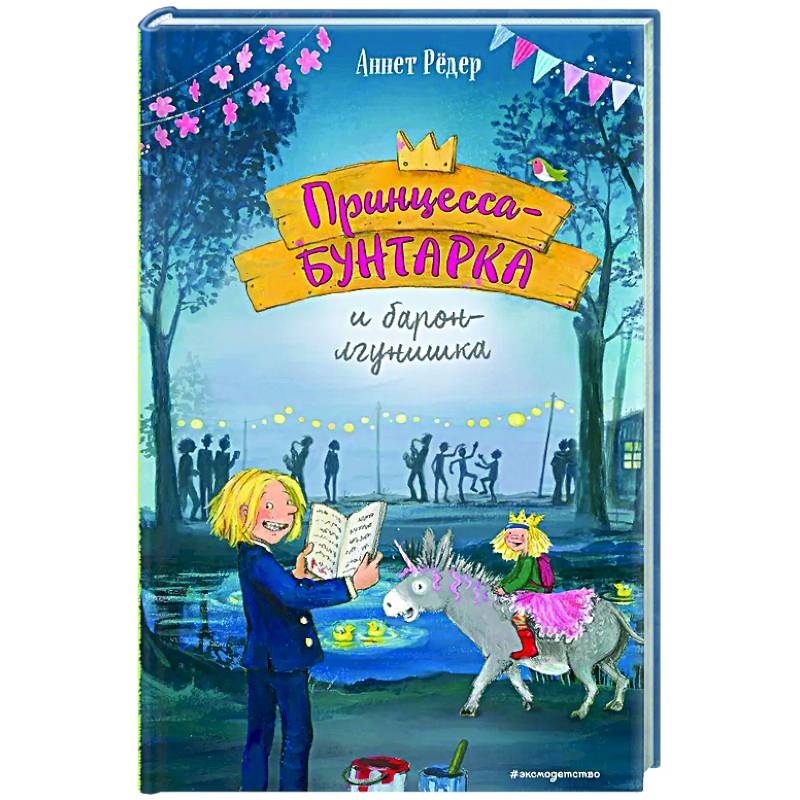 Принцесса-бунтарка и барон-лгунишка (#3)