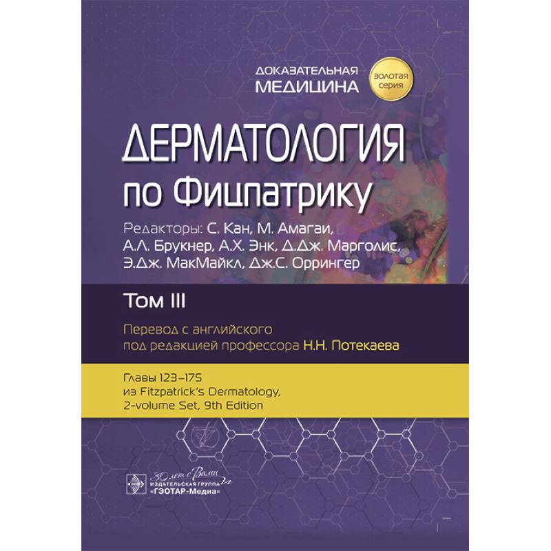 Дерматология по Фицпатрику. В 4 т. Т. 3 Дерматология по Фицпатрику. В 4 т. Т. 3