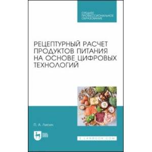 Рецептурный расчет продуктов питания на основе цифровых технологий Рецептурный расчет продуктов питания на основе цифровых технологий