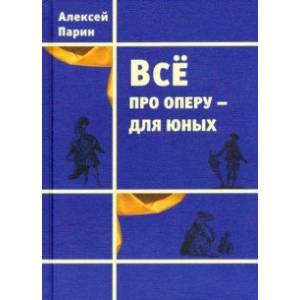 Всё про оперу – для юных Всё про оперу – для юных