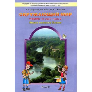 Окружающий мир. Наша планета Земля. 2 класс. Учебник. В 2-х частях. Часть 2. ФГОС