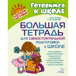Большая тетрадь для самостоятельной подготовки к школе Большая тетрадь для самостоятельной подготовки к школе