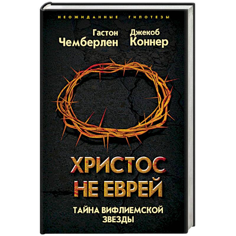 Христос не еврей. Тайна Вифлеемской звезды Христос не еврей. Тайна Вифлеемской звезды