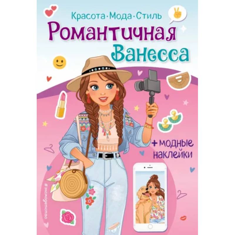 Романтичная Ванесса. Книга с наклейками Романтичная Ванесса. Книга с наклейками