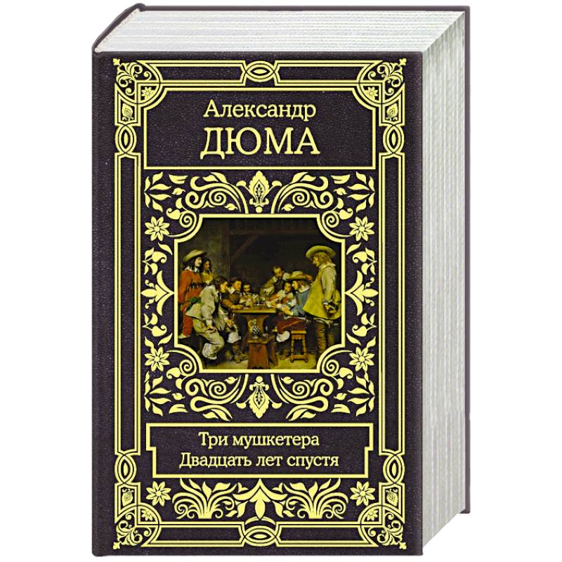 Три мушкетера. Двадцать лет спустя Три мушкетера. Двадцать лет спустя