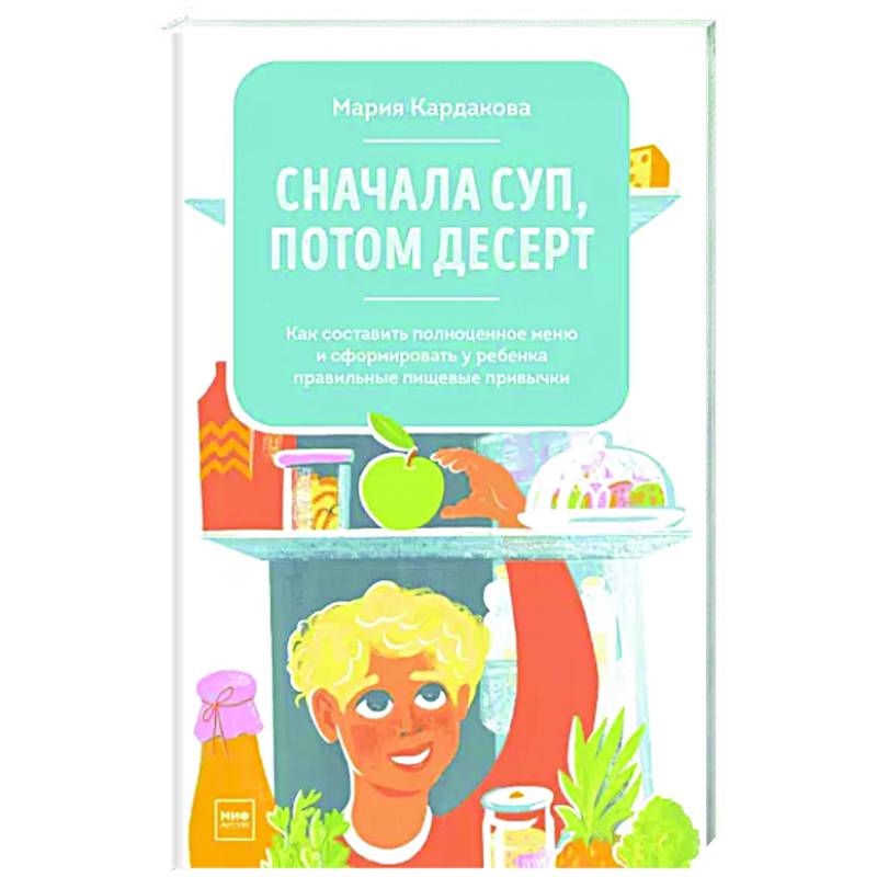Сначала суп, потом десерт. Как составить полноценное меню и сформировать у ребенка правильные пищевые привычки Сначала суп, потом десерт. Как составить полноценное меню и сформировать у ребенка правильные пищевые привычки