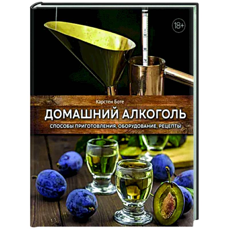 Домашний алкоголь. Способы приготовления,оборудование,рецепты Домашний алкоголь. Способы приготовления,оборудование,рецепты