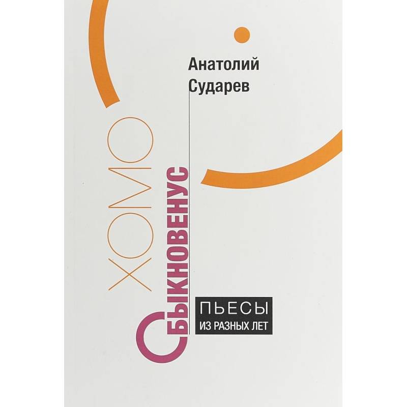 Хомо обыкновенус. Пьесы из разных лет Хомо обыкновенус. Пьесы из разных лет