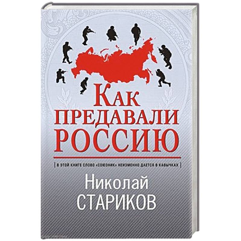 Как предавали Россию Как предавали Россию