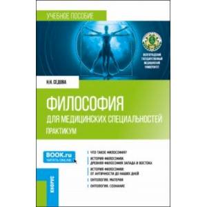 Философия для медицинских специальностей. Практикум. Учебное пособие Философия для медицинских специальностей. Практикум. Учебное пособие