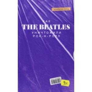 Как The Beatles уничтожили рок-н-ролл Как The Beatles уничтожили рок-н-ролл