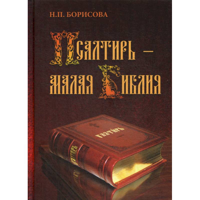 Псалтирь - Малая Библия Псалтирь - Малая Библия