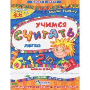 Учимся считать легко. Рабочая тетрадь. Для детей 4-6 лет Учимся считать легко. Рабочая тетрадь. Для детей 4-6 лет
