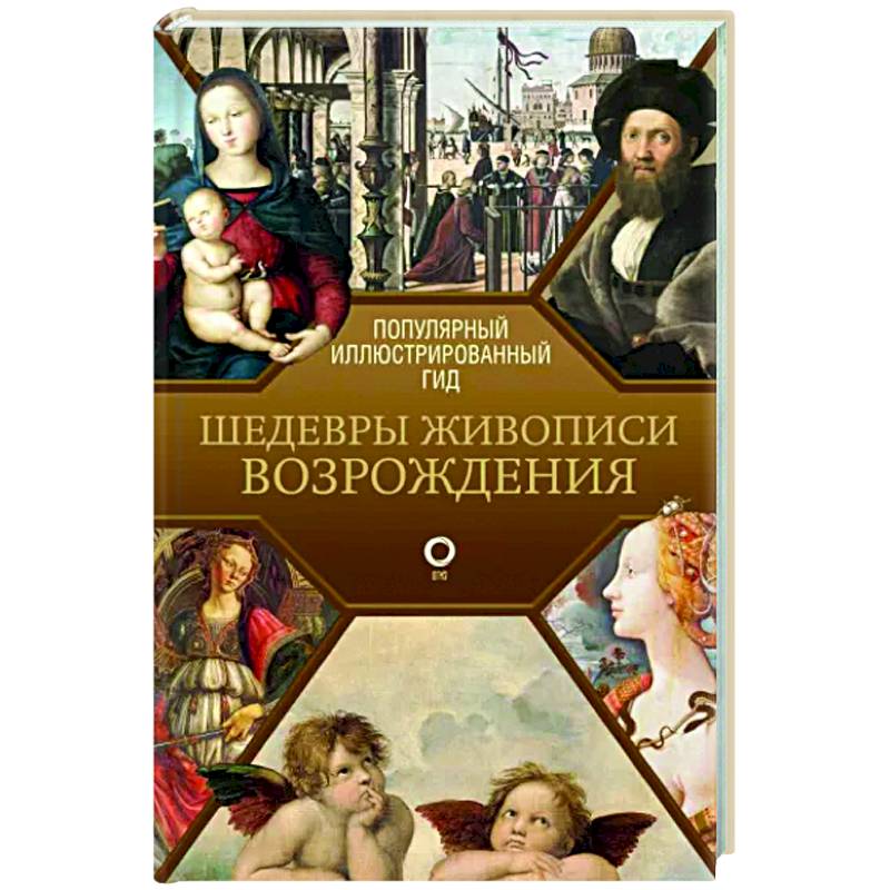 Шедевры живописи Возрождения. Иллюстрированный гид Шедевры живописи Возрождения. Иллюстрированный гид